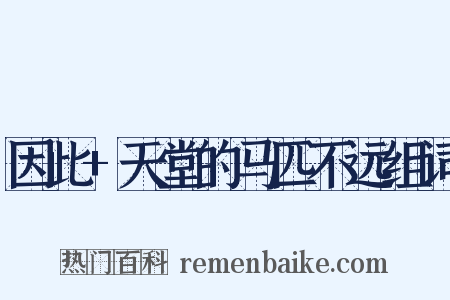 因此+天堂的马匹不远组词是什么意思的图片